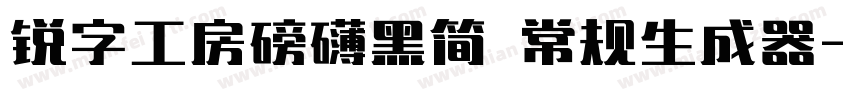 锐字工房磅礴黑简 常规生成器字体转换